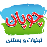 کارخانجات چوپان